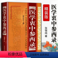 [正版]医学衷中参西录(精装) 张锡纯传记原版 中医学全套书籍 中医临床参考书籍 中医临床医案效方中西药物 黄煌经方辩