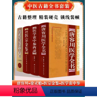 [正版]徐灵胎医学全书+唐容川医学全书+张锡纯医学衷中参西录+御纂医宗金鉴黄煌经方辩证论血证论石室秘录陈氏气道手针医学