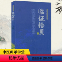 [正版]中医师承学堂 临证拾贝中医师承学堂赵振兴著中医各科生活日常分享于学生的读书心得临证中治病医学卫生书籍中医诊断辨