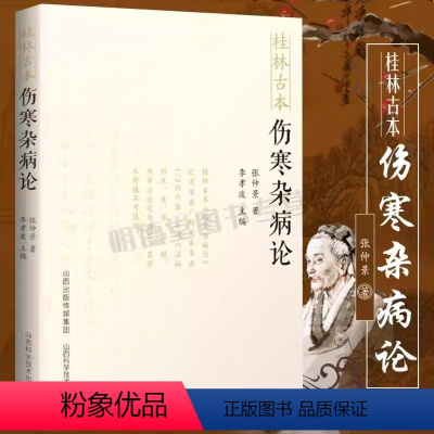 [正版]桂林古本伤寒杂病论 张仲景 中医古典金匮要略黄竹斋 本经书疏证 陈明彭子益刘渡舟郝万山伤寒论讲稿视频书籍译释经