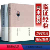 [正版]临证真传 中医临证经验与方法 医学书老中医临床治验校方实录 千金妙方黄煌经方使用标准手册辩证论血证论石室秘录用