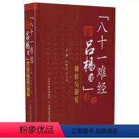 [正版]图解八十一难经吕杨注白话解皇帝内经灵柩素问全套彩图版81难经黄帝内经八十一难中医入门难经吕杨注黄帝外经解要扁鹊