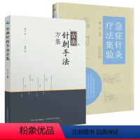 [正版]郑广玉针灸处方集古典针刺手法+急症针灸疗法集验陈氏气道手针针灸大成温灸法灸绳一针疗法灵枢董氏正经奇穴实用手册奇