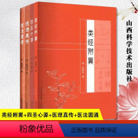 [正版]全4册 类经附翼+四圣心源+医法圆通+医理真传 张景岳经典中医启蒙 中医指南 摄生类脏象类 黄帝内经素问灵枢梅