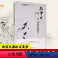 [正版]韩仲成五十年临证验案 中医名家临证实录 中医处方大全老中医临床医学经验处方集锦辨证录辨证古今奇难杂症秘方倪海