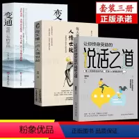 [正版]全三册每天懂一点人情世故+说话之道+变通 做人智慧为人处世之道人情成人书籍说话之生职场单位生存晋升阳谋教科书胜