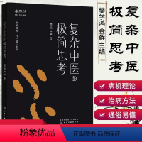 [正版]复杂中医的极简思考 中医入门 常见病治疗 中医基础中医自学书籍 实用诊疗疾病速查手册 中医养生书