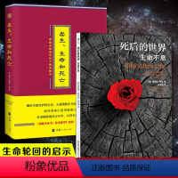 [正版] 全2册死后的世界 生命不息+出生生命和死亡西藏医学和大圆满教法 探讨死亡与濒死体验智生死轮回的启示西藏生死书