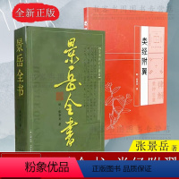 [正版]景岳全书+类经附翼 中医工具中医基础理中医伤寒典原世补斋医书伤寒论辑义千金妙方赤脚医生手册黄煌经方使用倪海夏