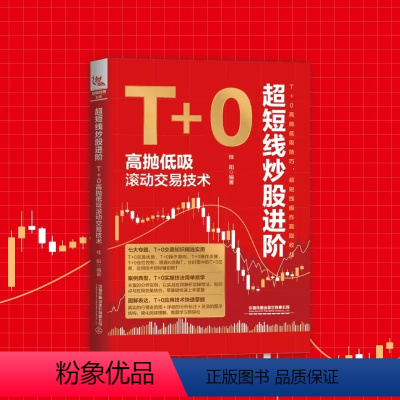 [正版]新书超短线炒股进阶 T+0高抛低吸滚动交易技术 桂阳 T+0交易优势操作原则交易步骤 买卖时控制仓位技巧 K线