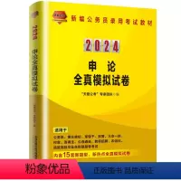 申论全真模拟试卷(2024国版) [正版]书籍 申论全真模拟试卷(2024国版) “天路公考”专家团队中国铁道出版社97