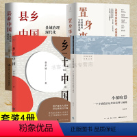 [正版]4册置身事内 中国政府与经济发展+小镇喧嚣+县乡中国 县域治理现代化+乡土中国 中国城乡县政以利为利:财政关系