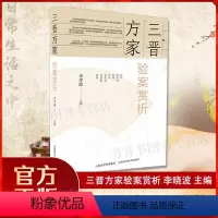 [正版]三晋方家验案赏析 李孝波著千家妙方中医经方治大病实验录经方使用手册临床读本中医中医临床医案经验石室秘录辨证奇闻