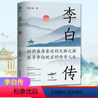 [正版] 李白传 英风豪气馀风激兮万世 李白生平诗词集古代名人传记 诗仙李白人物传记诗仙不图书籍长安诗选长安三万里李白