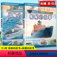 全两册 船舶的故事 +战舰的故事 [正版]战舰的故事+船舶的故事 2册 给孩子们的舰船知识绘本儿童科普书轮船知识 轮船航