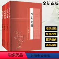 [正版]类经附翼+类经图翼+四圣心源+医法圆通+医理真传 张景岳黄帝内经分类解析 中医指南 摄生类脏象类 黄帝内经素问