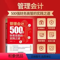 [正版]2023新书 管理会计 500强财务高管的实践之道 刘庆华 业财融合 风险应对 汇报经营成果 财务成本管理 9