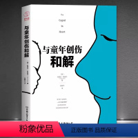 [正版]《与童年创伤和解》化解内心冲突的深度指南理身体和精神机能书籍别害怕冲突 揭秘冲突背后的复杂原因停止精神内耗告别