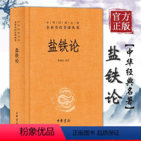 [正版] 盐铁论 精装典藏版书籍陈桐生译全本中华经典名著全本全注全译中华经典名著经济学原中华书局博弈论帝王术智囊谋略智