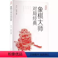 [正版]象棋大师对局经典 黄少龙 段雅丽 编 棋牌 文教 初学者零基础入门中国象棋棋谱书象棋入门与提高实战技法山西科