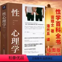 [正版]558页 性心理学插图版 (英)霭理士著潘光旦译 两性婚姻生活亲密关系心理学男女人关系性学爱的艺术百科知识全书