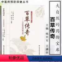 [正版]百草传奇大自然的药物 中医入门中草药大全书籍药材植物彩图中药大全中国药典原色图谱 图鉴图谱 中国药材图鉴 中医