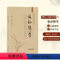 [正版] 临证随笔 9787533188641 山东科学技术出版社 李秀丽 中医药学 临证实践山东科学技术出版社