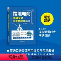 [正版]跨境电商英语交流与邮件写作手册 罗芳 情景对话跨境业务相关单词常籍 交流法书商务口语对话练习亚马逊跨境电商运营