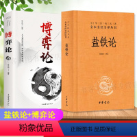 [正版]全2册 盐铁论 精装典藏版+博弈论书籍陈桐生译全本中华经典名著全本全注全译中华经典著经济学原理博弈论帝王术智