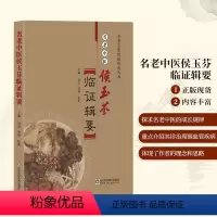[正版]书籍 名老中医侯玉芬临证辑要 齐鲁名医经验传承丛书老中医临证经验局方处方集锦经方使用手册标准实用百科全书