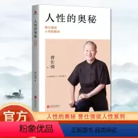 [正版]人性的奥秘 曾仕强谈人性的弱点 改善人际关系 经商管理励志书籍 读心术心理操纵术厚黑学人际关系提高情商书籍曾仕
