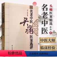 [正版]名老中医头痛医案选评 彭伟 主编 头痛治病妙招 炳南临床经验集老中医施今墨施任应秋董建华刘渡舟关幼波蒲辅周孔