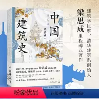 [正版]中国建筑史 梁思成 特装工艺古拙林徽因营造法式古建地图手稿手绘词典 穿墙透壁剖视中国经典古建筑艺术二十讲 长物