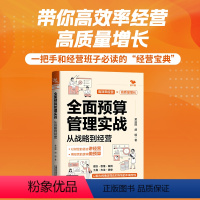 [正版] 全面预算管理实战:从战略到经营 黄治国,胡明预算编制案例指引流程控制 管理书籍财务管理投融资财务企业管理书籍