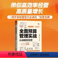 [正版] 全面预算管理实战:从战略到经营 黄治国,胡明预算编制案例指引流程控制 管理书籍财务管理投融资财务企业管理书籍