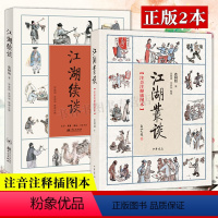 [正版]全2册 江湖丛谈+江湖续谈 旧时代社会风貌艺人的生活 江湖行当行话江湖行当内幕以及危害社会的种种骗术民间艺术