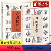 [正版]全2册 江湖丛谈+江湖续谈 旧时代社会风貌艺人的生活 江湖行当行话江湖行当内幕以及危害社会的种种骗术民间艺术