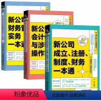 新公司成立注册制度财务一本通 [正版]新公司成立注册制度财务一本通会计做账与涉税操作实务如何成立公司注册流程管理公司财务