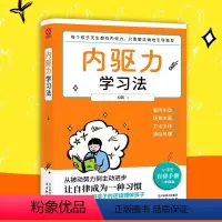 [正版]新书内驱力学习法好习惯带来好成绩家庭教育育儿小学阶段学习惯养成科学的学习方法儿童时间管理高效学习法唤醒