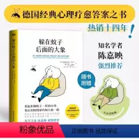 [正版]躲在蚊子后面的大象 德国经典心理疗愈答案之书知名学者陈嘉映强你不是玻璃心而蛤蟆先生去看心理医生自渡不原谅也没关