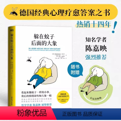 [正版]躲在蚊子后面的大象 德国经典心理疗愈答案之书知名学者陈嘉映强你不是玻璃心而蛤蟆先生去看心理医生自渡不原谅也没关