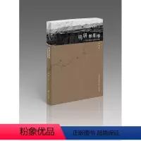 [正版]《明朝那道墙——徒步探访山西外长城》较之其他段的长城 山西明长城有何独特的历史文化内涵? 张珉 太原道 三晋出