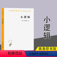 [正版]小逻辑 汉译世界学术名著丛书 (德)黑格尔 贺麟 商务印书馆 逻辑学概念 哲学思想 社会主义社会 古典唯心主义