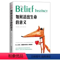 [正版]如何活出生命的意义 杰西·贝林著 人类信仰哲学辨析信念信仰科学解读人的思维意识心理机制心灵励志心理学籍 斯坦威