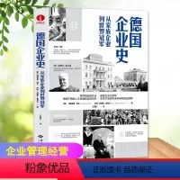[正版] 德国企业史 从家族企业到世界g军 工业化时代的经营 管理 投资 创新 始终焕发青春和活力西苑出版社管理商业史