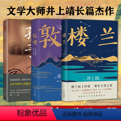 [正版]井上靖3本套装 楼兰+敦煌+孔子 日本文学大师,获野间文艺奖被誉为历史小说明珠外国小说天平之甍电影原著河西走廊