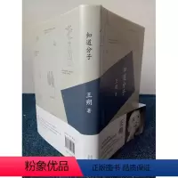 [正版] 王朔:知道分子(2015版) 精装 王朔文集:过把瘾就死 王朔作品: 知道分子 中国文学小说书籍 王朔说