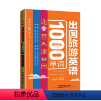 [正版]出国旅游英语1000单词速查速用 旅游英语口语大全 实用出国旅游口袋书入门自学零基础书籍 国外旅行英语 旅游英