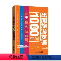 [正版]出国旅游英语1000单词速查速用 旅游英语口语大全 实用出国旅游口袋书入门自学零基础书籍 国外旅行英语 旅游英