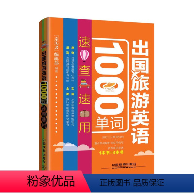 [正版]出国旅游英语1000单词速查速用 旅游英语口语大全 实用出国旅游口袋书入门自学零基础书籍 国外旅行英语 旅游英